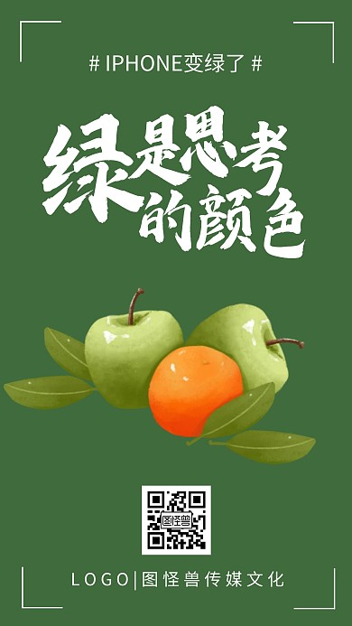 苹果iphone新品墨绿趣味恶搞手机海报