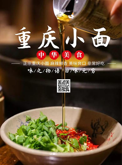 重庆小面中华美食简约宣传海报