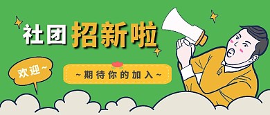 社团招新绿色卡通创意公众号封面首图