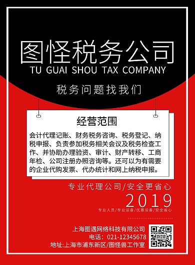 红色黑色金钱大气财税公司宣传单