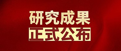 研究成果公布红色大气公众号封面