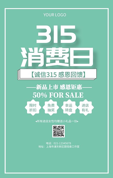 315消费日315消费权益日促销推广海报