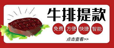 牛排提款免费简约卡通公众号封面首图