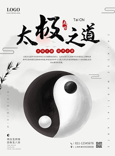 古风简约大气黑白彩绘太极在线海报制作