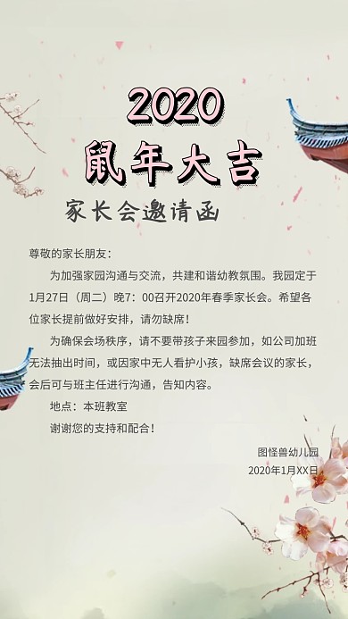 家长会邀请函幼儿园家长会通知手机海报