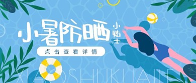 小暑传统节气防晒护肤卡通公众号封面首图
