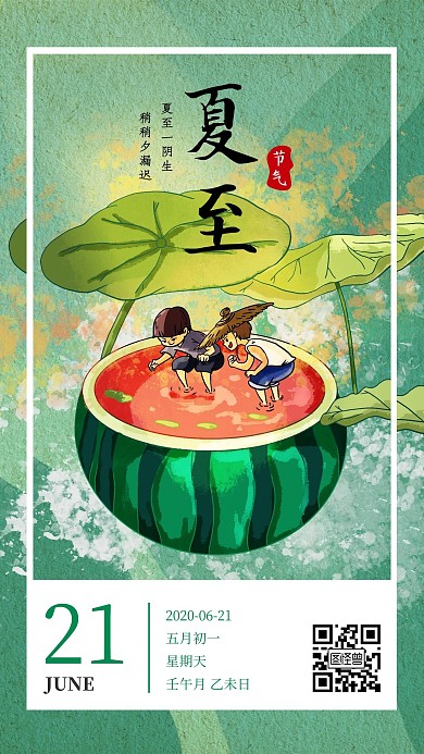 插画风夏至节气祝福海报日签