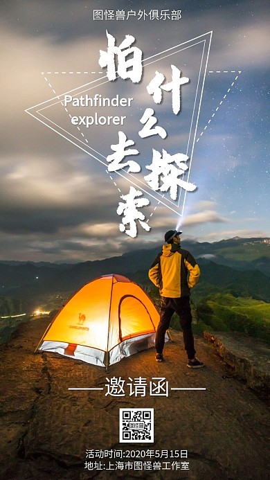发现户外活动电子邀请函