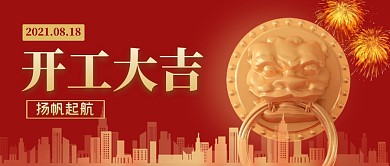 开工大吉简约红公众号封面首图