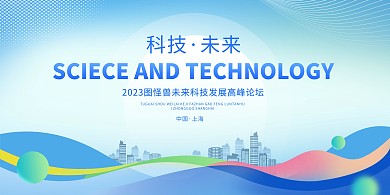 科技背景板科技会议背景展板