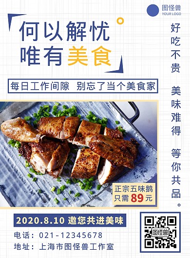 五味鹅简约大气蓝色餐饮营销海报