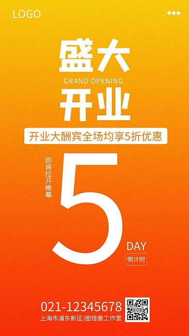 开业开放倒计时促销手机海报