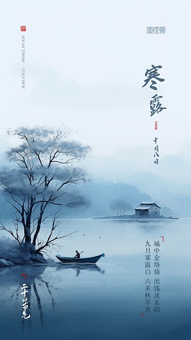 二十四节气传统简约寒露大气AIGC海报