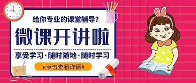 微课开讲啦宣传推广公众号封面	