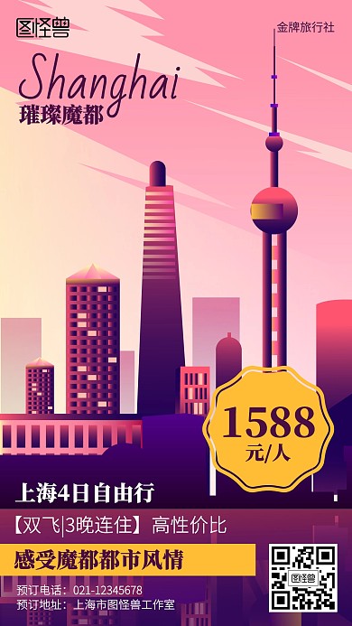 扁平上海旅行营销海报