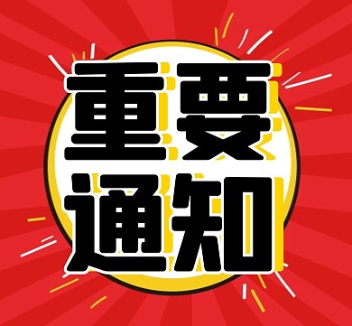 应援重要通知大字通知简约方形配图
