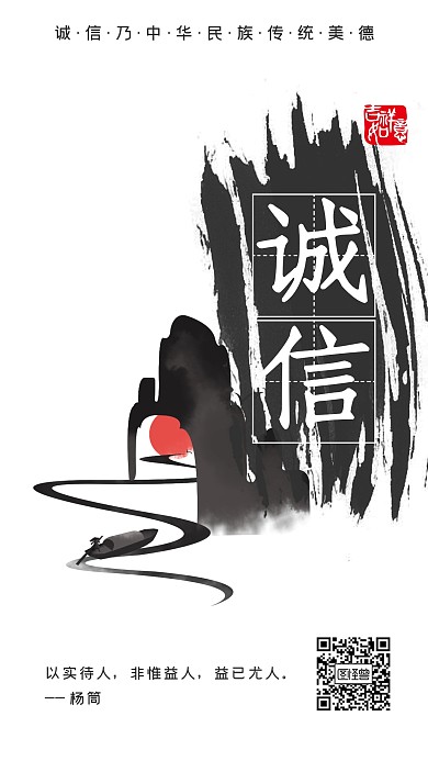 诚信正直传统美德企业文化海报