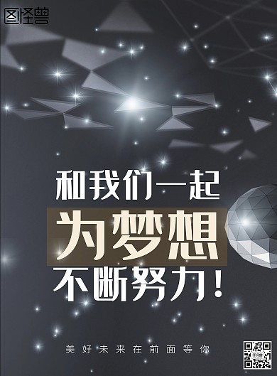 黑色炫酷风努力励志企业文化印刷海报