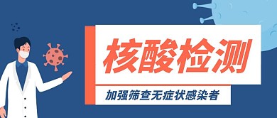 卡通创意蓝色核酸检测公众号封面首图