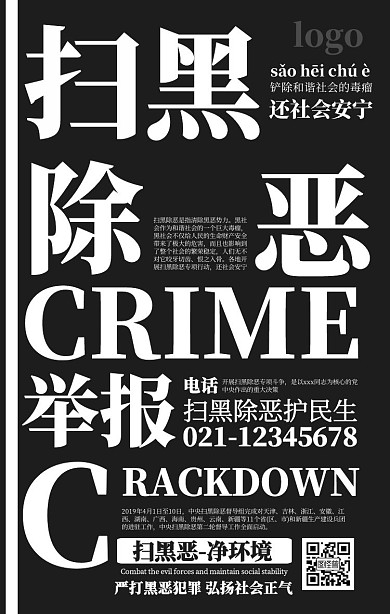 黑色扫黑除恶宣传海报