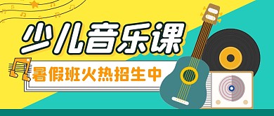 音乐课程培训教育公众号封面首图