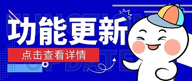 功能更新微信公众号封面