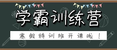 黑板简约大气学霸训练营开课公众号封面