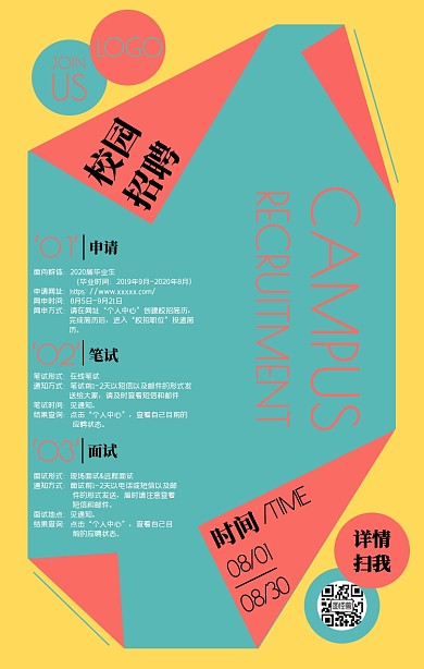 校园招聘通用模板简约撞色手机海报