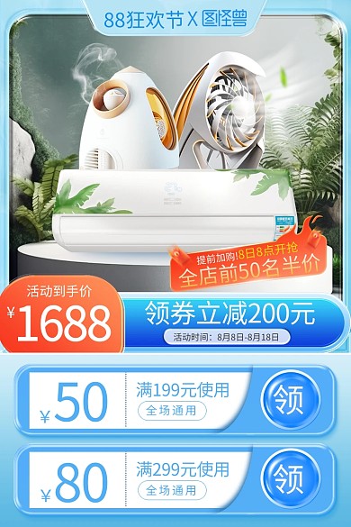88狂欢节产品促销主图直通车
