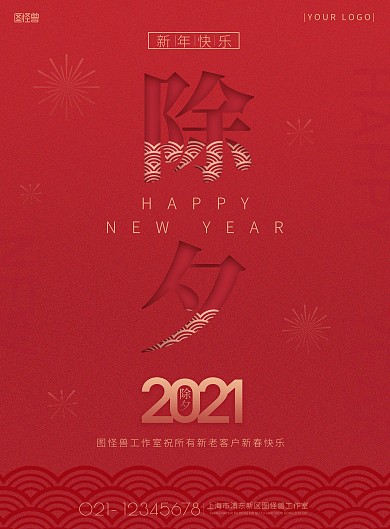 2021除夕新年快乐红色烟花祥云印刷海报