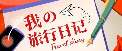 我的旅行日记简约手绘风公众号封面