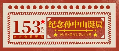 纪念孙中山诞辰153周年红色公众号封面