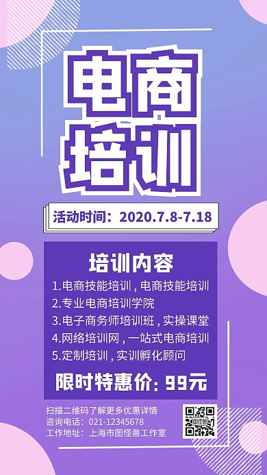 电商运营培训几何紫色宣传手机海报