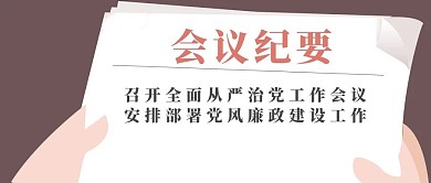 简约廉洁会议党政纪要行政公众号封面