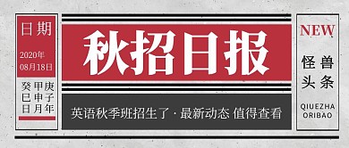 公众号封面秋季班招生创意报纸简约日报