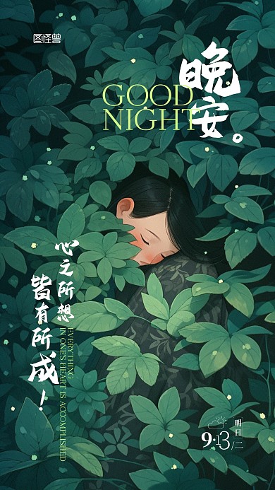 晚安日常问候祝福手绘风格AIGC宣传海报
