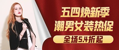 54五四青年节服装促销简约公众号首图