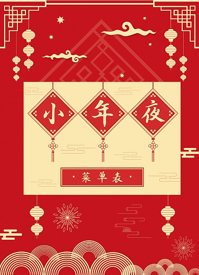 红色简约风中国风小年菜单价目表