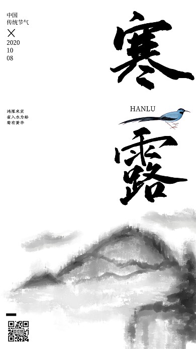 寒露中国风水墨黑白大气海报