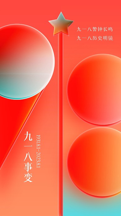 创意918祝福玻璃风海报