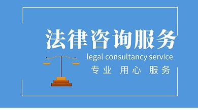 法律咨询服务