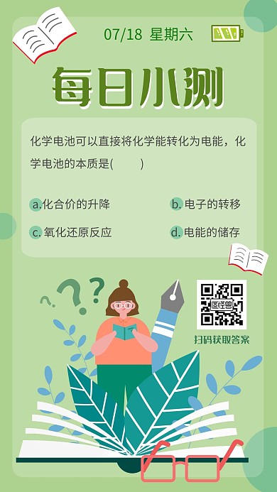 绿色扁平简约化学选择题每日小测日签