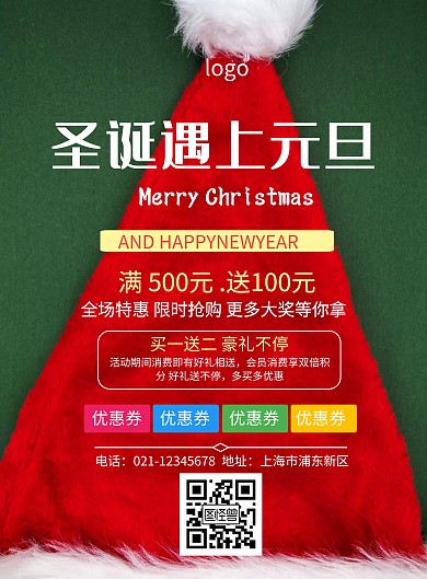 圣诞遇上元旦海报