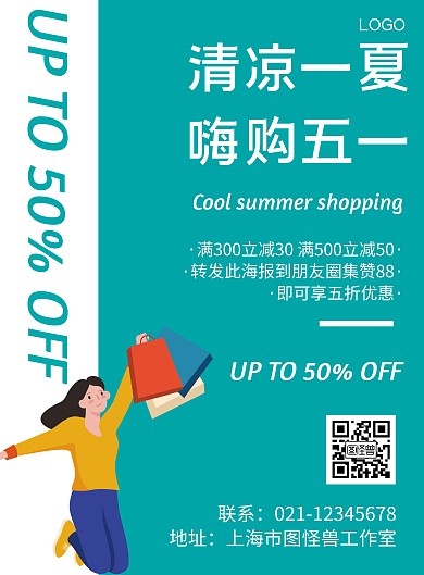 几何风格清凉一夏嗨购五一促销海报