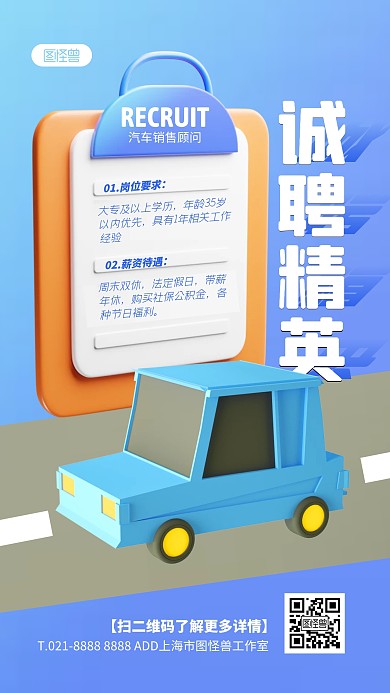蓝色简约风招聘汽车销售顾问3D海报