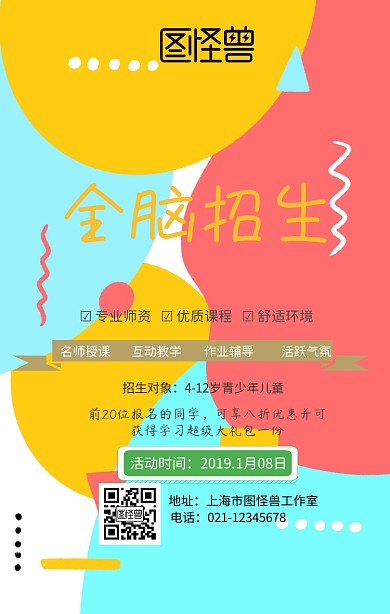 全脑招生卡通手机海报