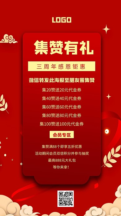 集赞有礼转发朋友圈红色创意手机海报