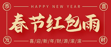春节红包雨简约彩色营销红包公众号封面首图