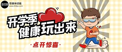 少儿体适能公众号创意封面首图