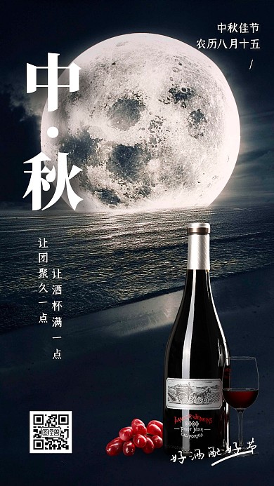 摄影大气中秋实景红酒中秋节借势营销海报